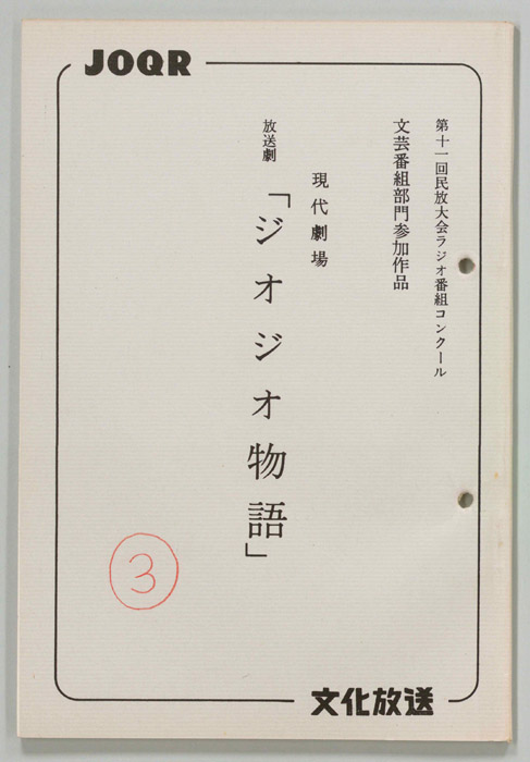 ジオジオ物語