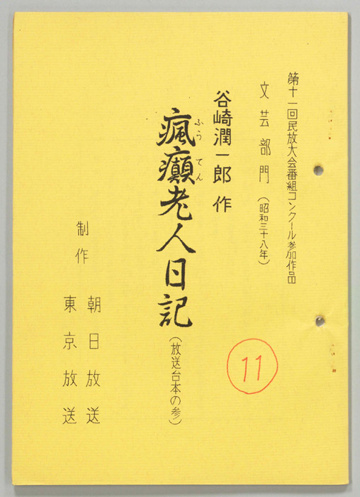 瘋癲老人日記(放送台本の参)