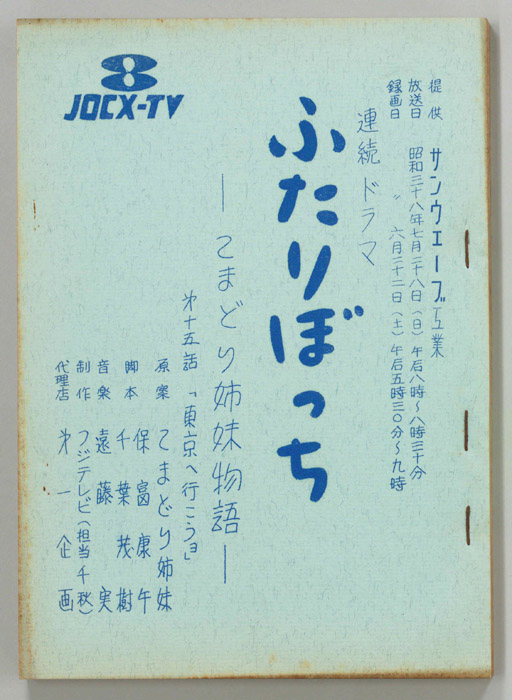 ふたりぼっち―こまどり姉妹物語―