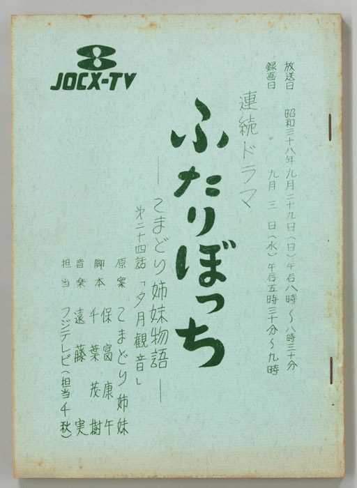 ふたりぼっち―こまどり姉妹物語―