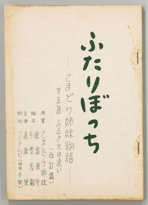 ふたりぼっち―こまどり姉妹物語―（改訂稿）