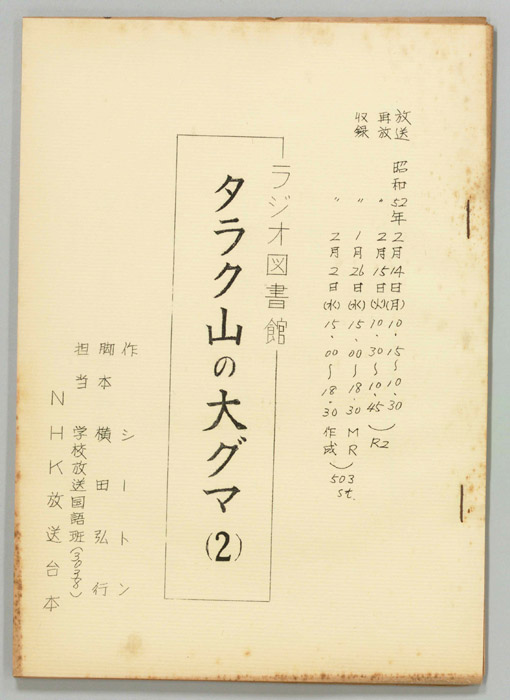 タラク山の大グマ