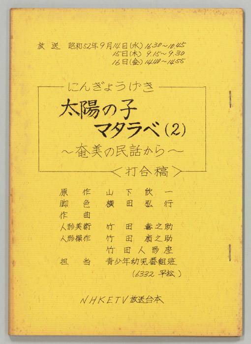 太陽の子マタラベ（打合稿）