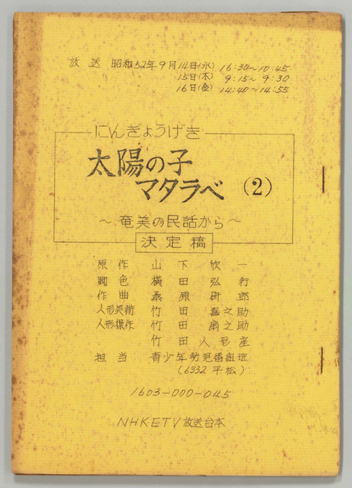 太陽の子マタラベ（決定稿）