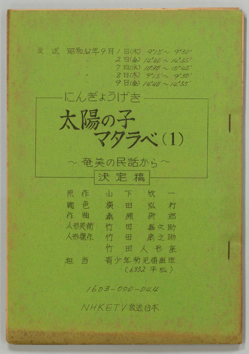 太陽の子マタラベ（決定稿）