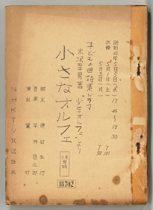 小さなオルフェ（決定稿）