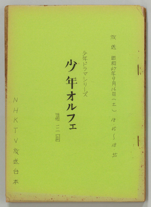 少年オルフェ