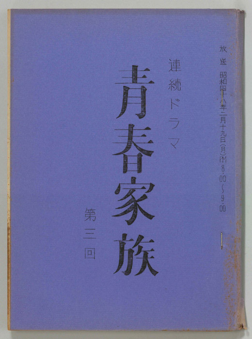 青春家族