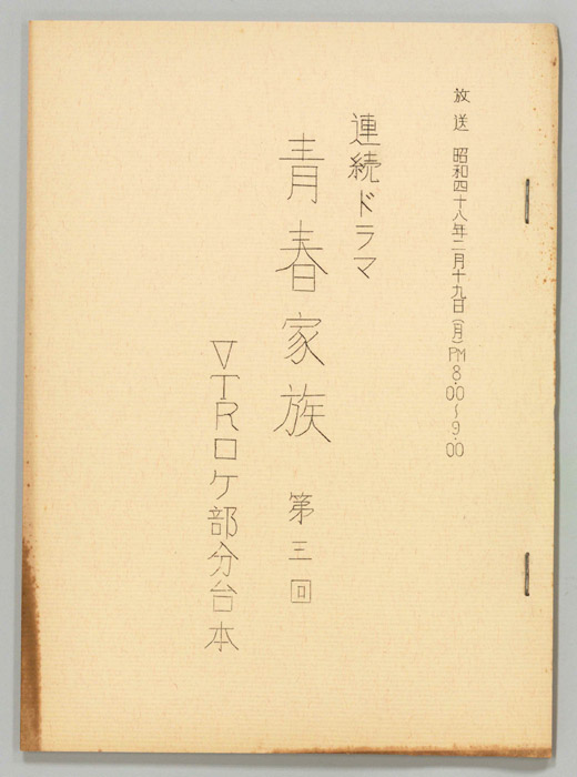 青春家族（VTR稿ロケ部分）