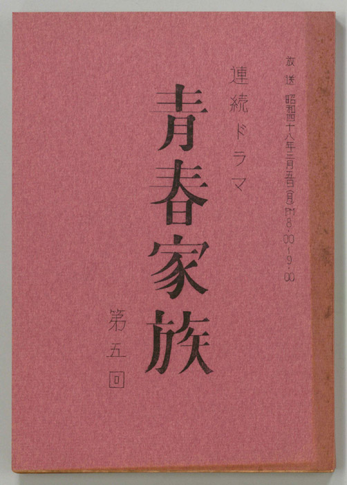 青春家族