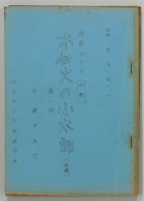 不知火の小太郎（第一稿）