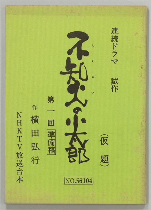 不知火の小太郎（準備稿、試作稿）