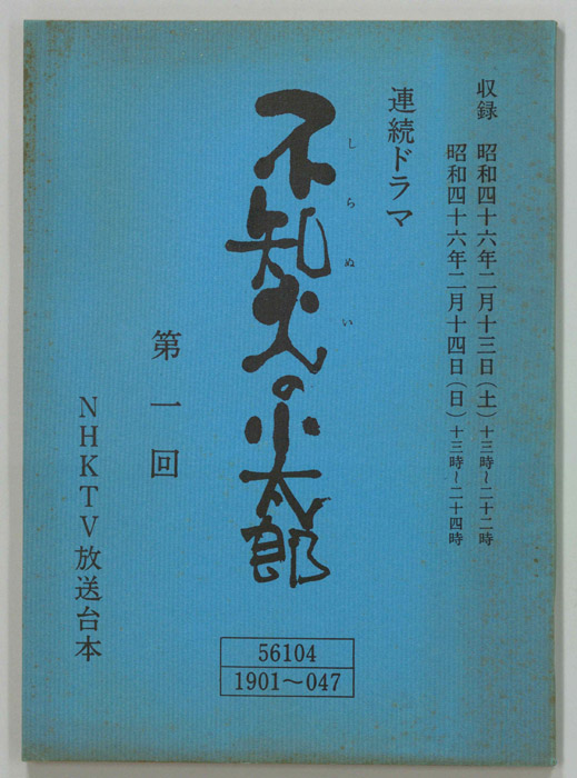 不知火の小太郎