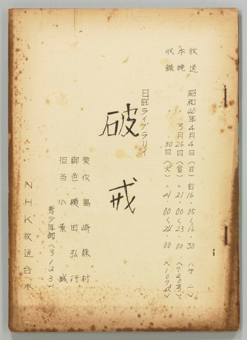 破戒