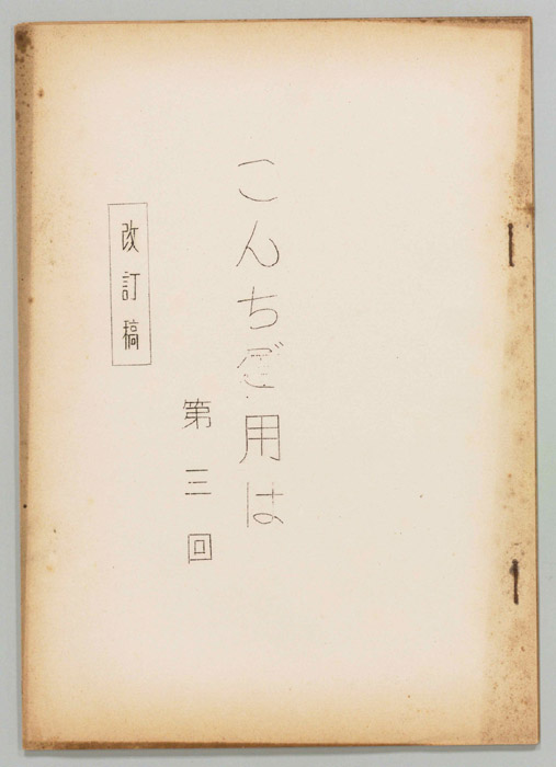 こんちご用は（改訂稿）