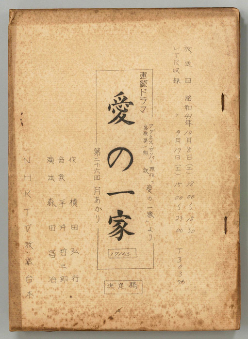 愛の一家（決定稿）