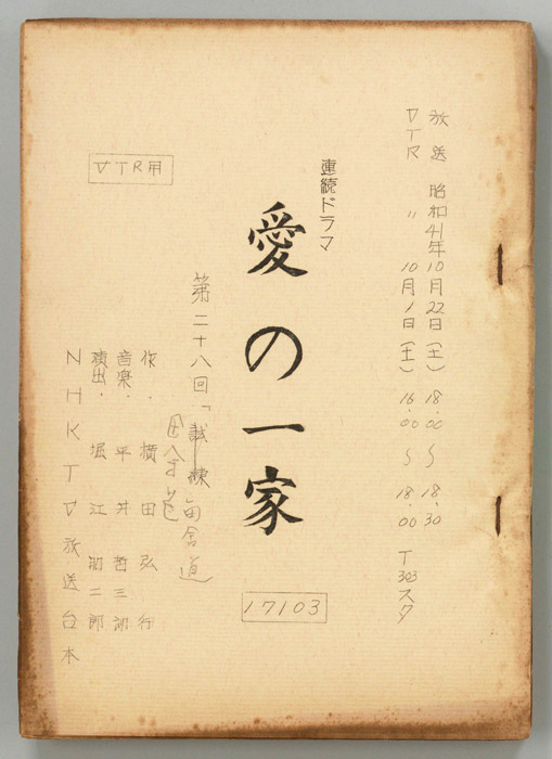 愛の一家（VTR稿）