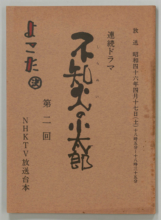 不知火の小太郎
