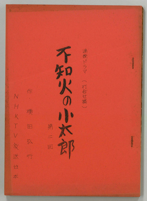 不知火の小太郎（打合稿）