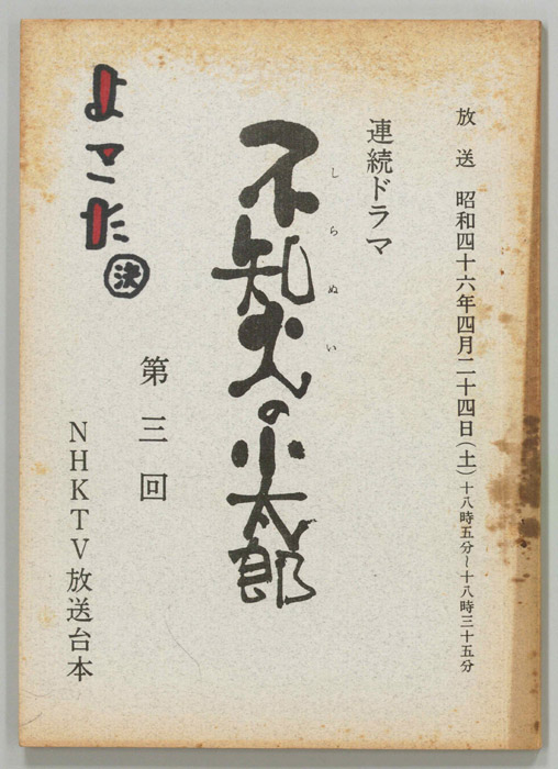 不知火の小太郎