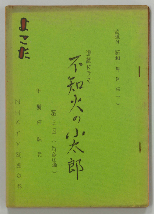 不知火の小太郎（打合稿）