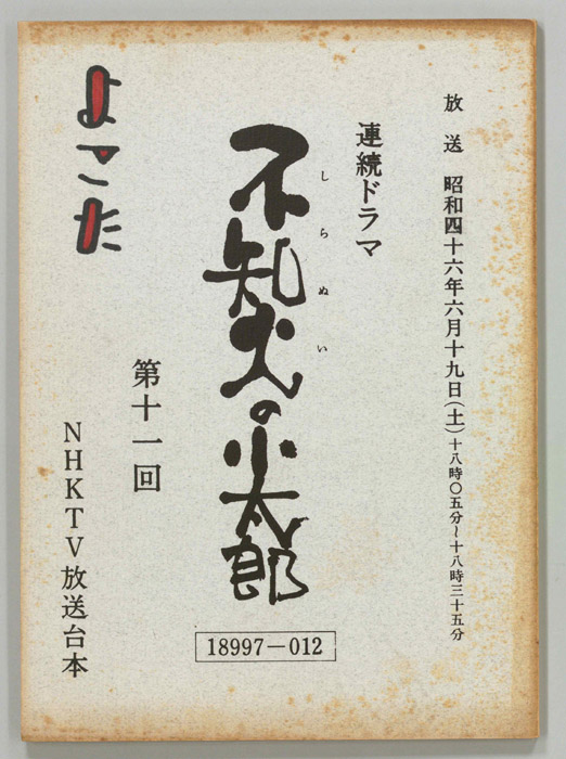 不知火の小太郎