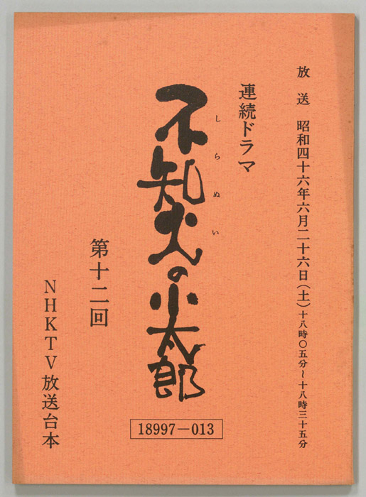 不知火の小太郎