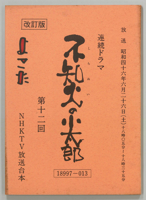 不知火の小太郎（改訂稿）