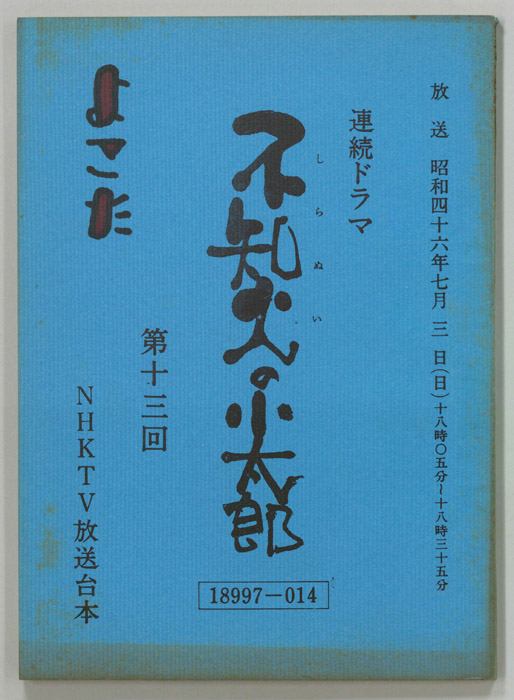 不知火の小太郎