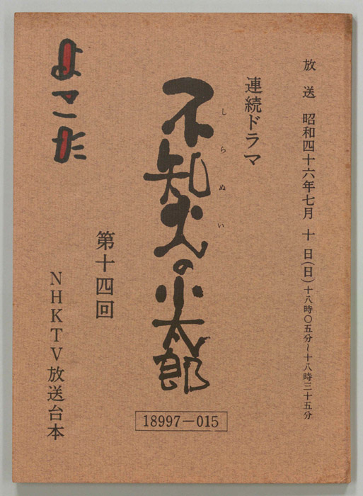 不知火の小太郎