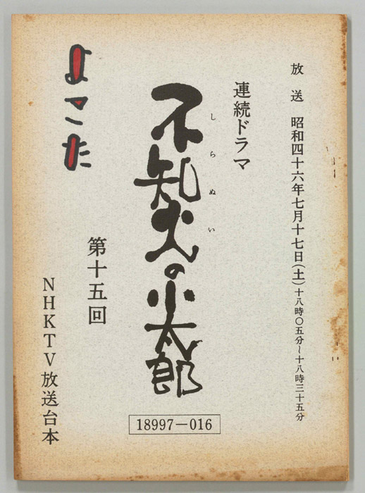 不知火の小太郎