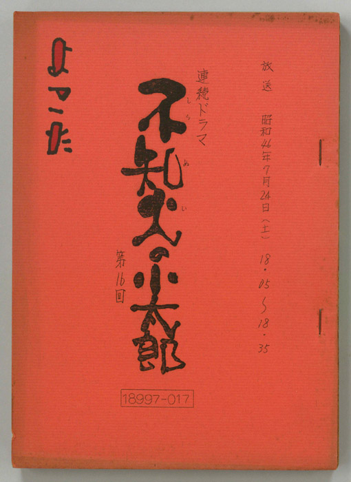 不知火の小太郎
