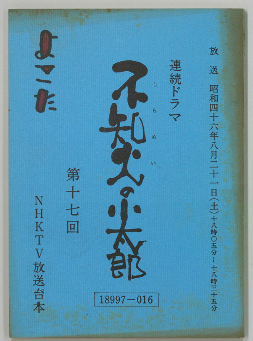 不知火の小太郎