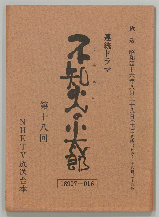 不知火の小太郎