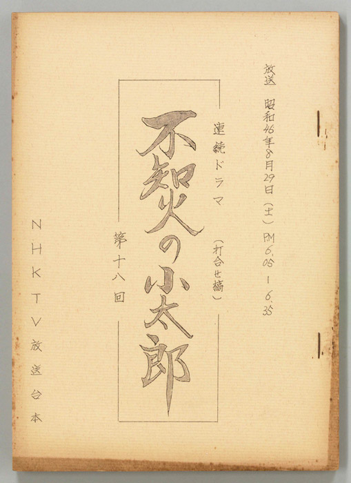 不知火の小太郎（打合稿）