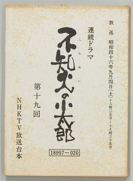 不知火の小太郎