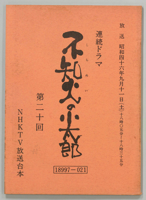 不知火の小太郎