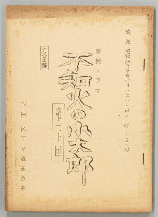 不知火の小太郎（打合稿）