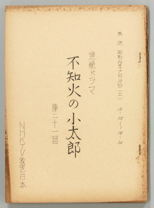 不知火の小太郎