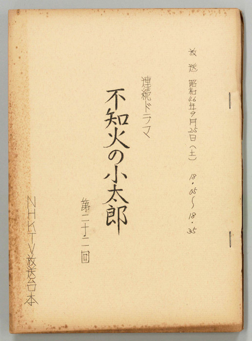 不知火の小太郎