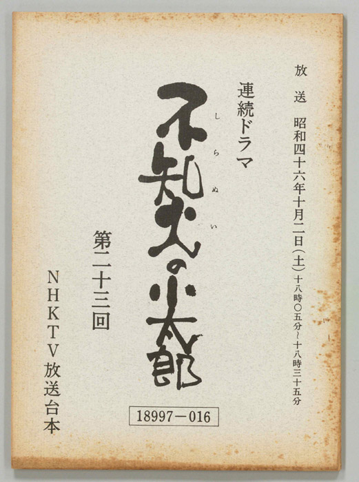 不知火の小太郎