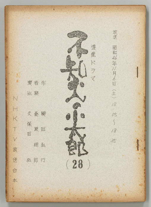 不知火の小太郎