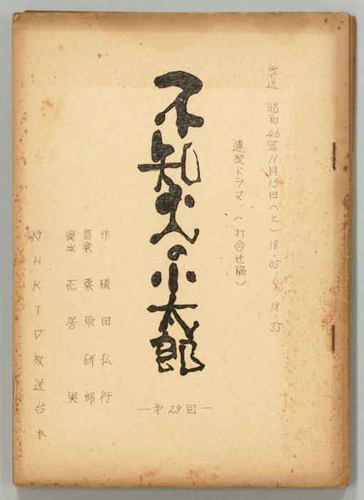 不知火の小太郎（打合稿）