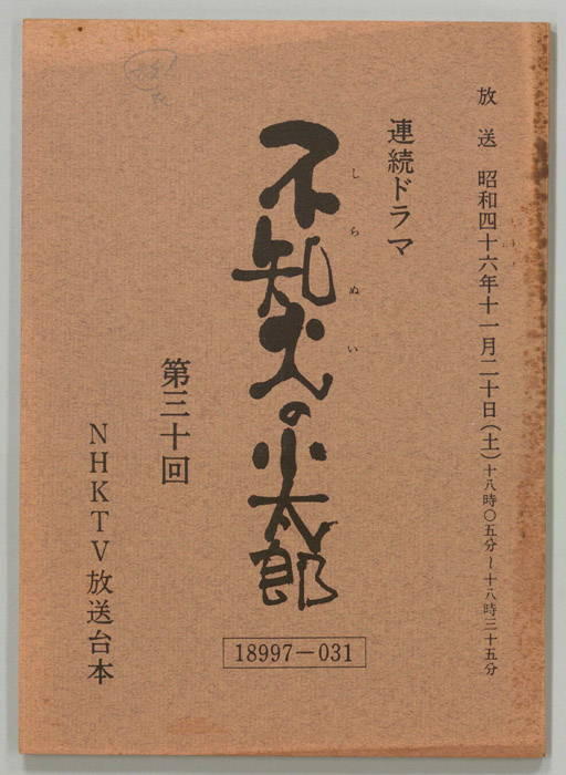 不知火の小太郎