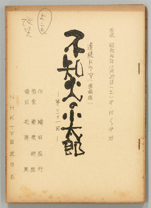 不知火の小太郎（準備稿）
