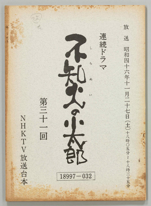 不知火の小太郎