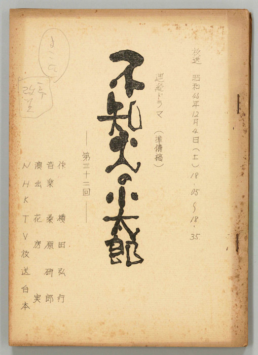不知火の小太郎（準備稿）