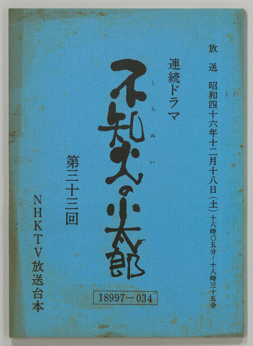 不知火の小太郎