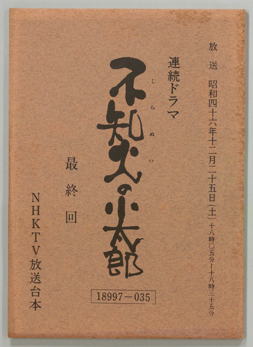 不知火の小太郎