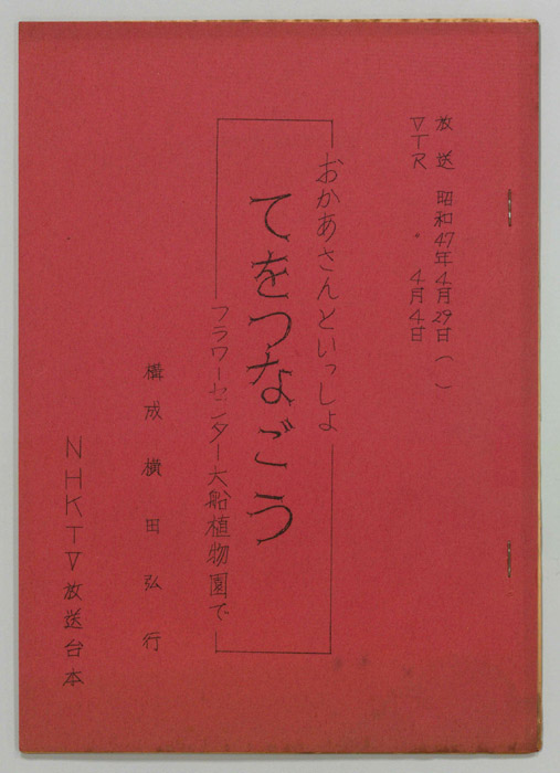 おかあさんといっしょ